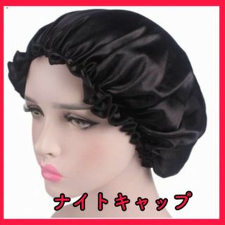 ナイトキャップ ブラック ヘアケア 美髪 保持 サテン(キャップ)