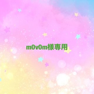 mOvOm様専用