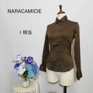 ナラカミーチェ(NARACAMICIE)のナラカミーチェ　極上美品　長袖シャツ　ブラウン色系　ストライプ柄　М相当(シャツ/ブラウス(長袖/七分))