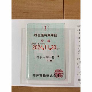 神戸電鉄 株主優待乗車証  全線  定期券タイプ  1枚　2024年6月1日