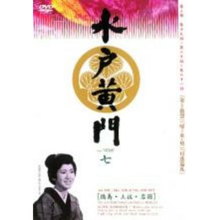 【中古】DVD▼水戸黄門 第三部 七 レンタル落ち(TVドラマ)