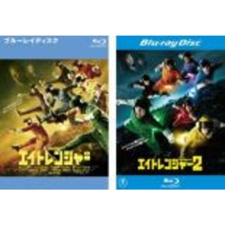 2パック【中古】Blu-ray▼エイトレンジャー(2枚セット)1、2 ブルーレイディスク レンタル落ち 全2巻(日本映画)