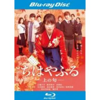 【中古】Blu-ray▼ちはやふる 上の句 ブルーレイディスク レンタル落ち(日本映画)