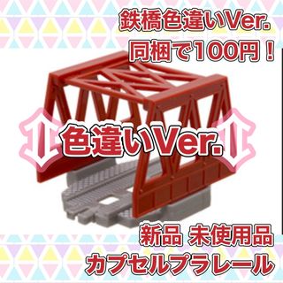 タカラトミーアーツ(T-ARTS)のカプセルプラレール トーマス 鉄橋 色違い 新品 未使用品 同梱で100円(鉄道模型)