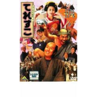 【中古】DVD▼やじきた道中 てれすこ レンタル落ち(日本映画)