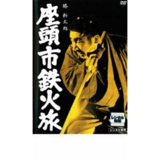 【中古】DVD▼座頭市鉄火旅 レンタル落ち(日本映画)