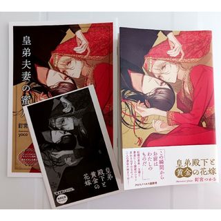 皇弟殿下と黄金の花嫁 特典 コミコミスタジオ小冊子 発売記念ペーパー 釘宮つかさ(文学/小説)