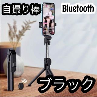 【値下げ】自撮り棒 Bluetooth セルカ棒 スマホ リモコン付き ブラック(自撮り棒)