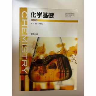 化学基礎　新訂版　教科書　実教出版