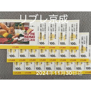 リブレ京成　割引券　20枚　　2024年11月30日迄(ショッピング)