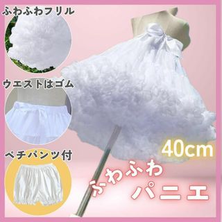 ぺチパンツ付　パニエ　4０cm パニエ  白　ボリューム コスプレ(その他)