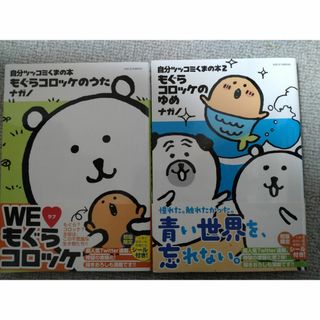 自分ツッコミくまの本　もぐらコロッケのうた　ゆめ　2冊セット　初版限定シール付き(青年漫画)