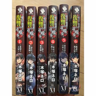 二度目の勇者は復讐の道を嗤い歩む 6巻セット(青年漫画)