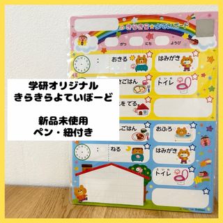 学研 - 【即日発送！】学研　きらきらよていぼーど　予定ボード　ホワイトボード　知育玩具