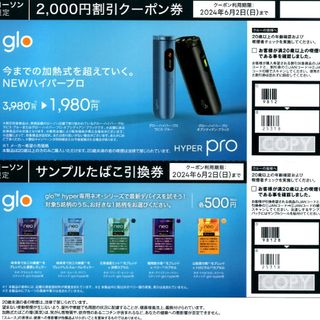 ★gloサンプルたばこ引換券とハイパープロ2000円割引券です。★(ショッピング)