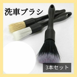 洗車ブラシ　掃除　タイヤ　カー用品　ディテール　ホイール　3本セット　3種類