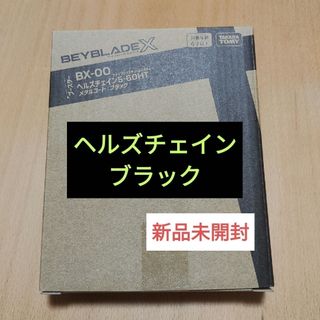 タカラトミー(Takara Tomy)のベイブレードX　ヘルズチェイン5-60HT　ブラック(その他)