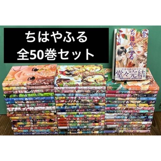 ちはやふる　1巻〜50巻　全巻セット　漫画　本　まとめ売り