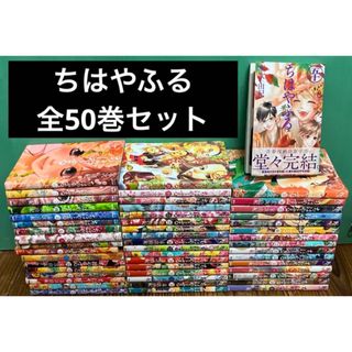 ちはやふる　1巻〜50巻　全巻セット　漫画　本　まとめ売り(全巻セット)