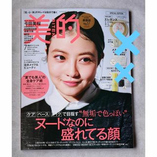 ショウガクカン(小学館)の美的 2024年7月号 雑誌のみ(付録なし)(美容)