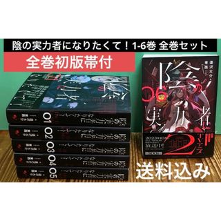 陰の実力者になりたくて！  1〜6巻　全巻セット 全巻初版帯付き かげじつ