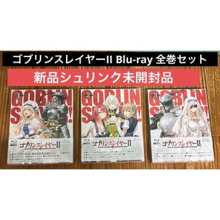 ゴブリンスレイヤーII Blu-ray 全巻セット　新品シュリンク未開封