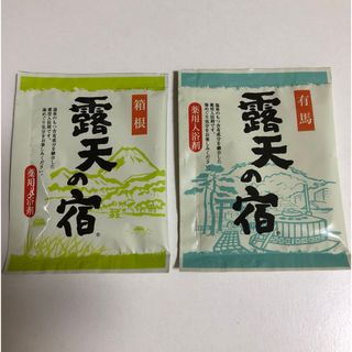 露天の宿　入浴剤　２種類セット(その他)