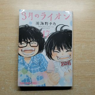 ハクセンシャ(白泉社)の3月のライオン 17(その他)