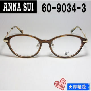 アナスイ(ANNA SUI)の60-9034-3-50 国内正規品 ANNA SUI アナスイ メガネ 眼鏡(サングラス/メガネ)