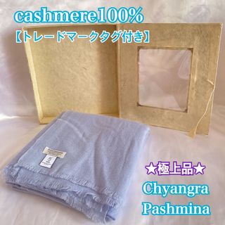 【最高級品】トレードマーク タグ付き パシュミナ カシミヤ 100% ストール(ストール/パシュミナ)