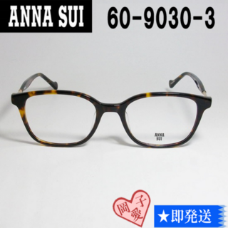 アナスイ(ANNA SUI)の60-9030-3-50 国内正規品 ANNA SUI アナスイ 眼鏡 メガネ(サングラス/メガネ)