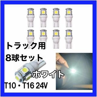 トラック用　24v　T10 T16 5チップ　LED　ホワイト 白 8個セット(汎用パーツ)