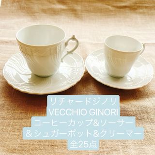 リチャードジノリ(Richard Ginori)の新品未使用 リチャードジノリ セット バラ売り可能(食器)