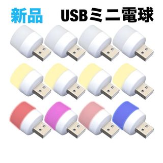 USBナイトライト ミニ USB 常夜灯 読書灯　昼光色 電球色 彩色　12個(蛍光灯/電球)