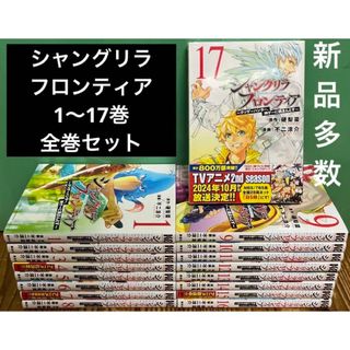 シャングリラフロンティア　1〜17巻　全巻セット　漫画　本　まとめ売り