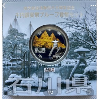 石川県　地方自治法施行六十周年記念　プルーフ銀貨(貨幣)