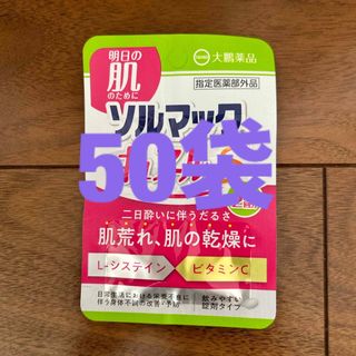 新品 ソルマック キュアールS サプリメント ビタミンC 乾燥 肌荒れ 二日酔い