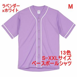 ベースボールシャツ 野球 ユニフォーム ドライ 速乾 無地 M ラベンダー(シャツ)