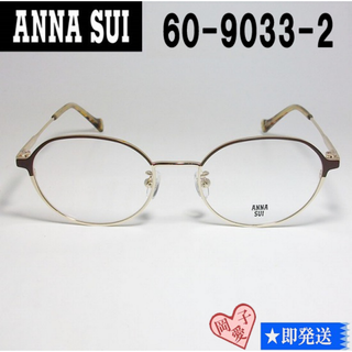 アナスイ(ANNA SUI)の60-9033-2-50 国内正規品 ANNA SUI アナスイ メガネ 眼鏡(サングラス/メガネ)