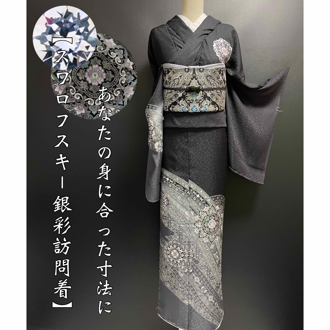 スワロフスキー付き【金彩訪問着◇装飾鏡裏文様】黒 白 銀 スワロフスキー付き【金彩訪問着◇装飾鏡裏文様】黒 白 銀