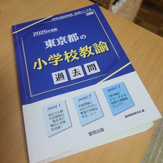 東京都の小学校教諭過去問2025年度版