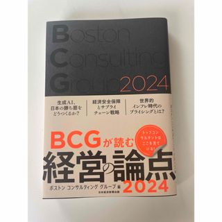 ＢＣＧが読む経営の論点