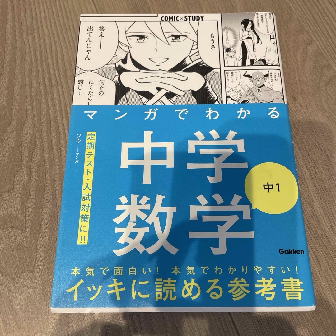 マンガでわかる中学数学　中１ エンタメ/ホビーの本(語学/参考書)の商品写真