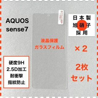 ◆2枚 AQUOS sense7 液晶保護 ガラスフィルム アクオス センス7