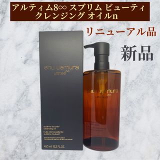 シュウウエムラ(shu uemura)のシュウ ウエムラ アルティム8∞ スブリム ビューティ クレンジング オイルn (クレンジング/メイク落とし)