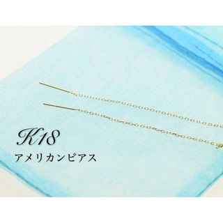 K18 アメリカンピアス (ピアス)