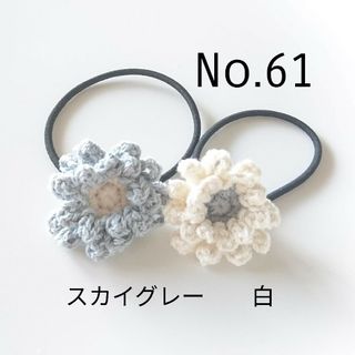 61 コットンのフリル花ヘアゴム2個セット　スカイグレー×白(ヘアアクセサリー)