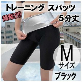 超発汗！ スパッツ 5分丈 M ストレッチ ダイエット ヨガ サウナスーツ(レギンス/スパッツ)