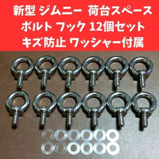 JB64 JB74 新型 ジムニー ステンレス製 荷室 フック 12個セット(車内アクセサリ)