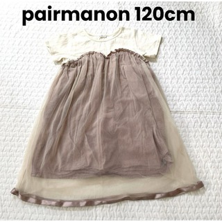 pairmanon - ペアマノン　pairmanon 120cm チュール半袖ワンピース